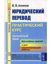 Юридический перевод: Практический курс. Английский язык: учебное пособие