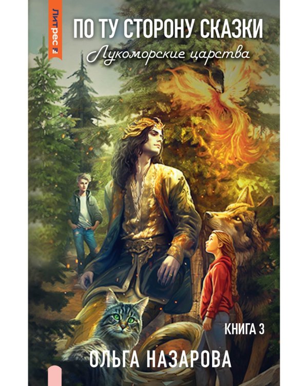 По ту сторону сказки. Лукоморские царства. Кн. 3
