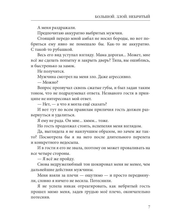 Большой. Злой. Небритый