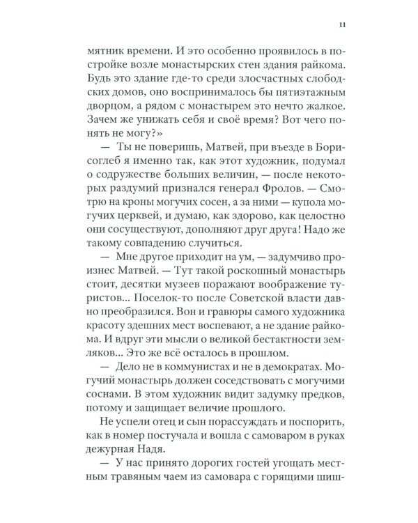 Борисоглебские тени. Повесть о том, что было, что есть, что могло быть, но не случилось
