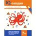 IQ-загадки IQ-загадки и подводные отгадки. 7+