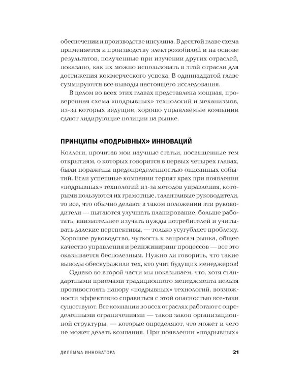 Дилемма инноватора: Подрывные инновации или совершенствование продукта?