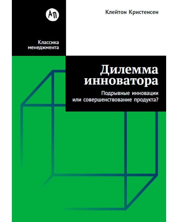 Дилемма инноватора: Подрывные инновации или совершенствование продукта?