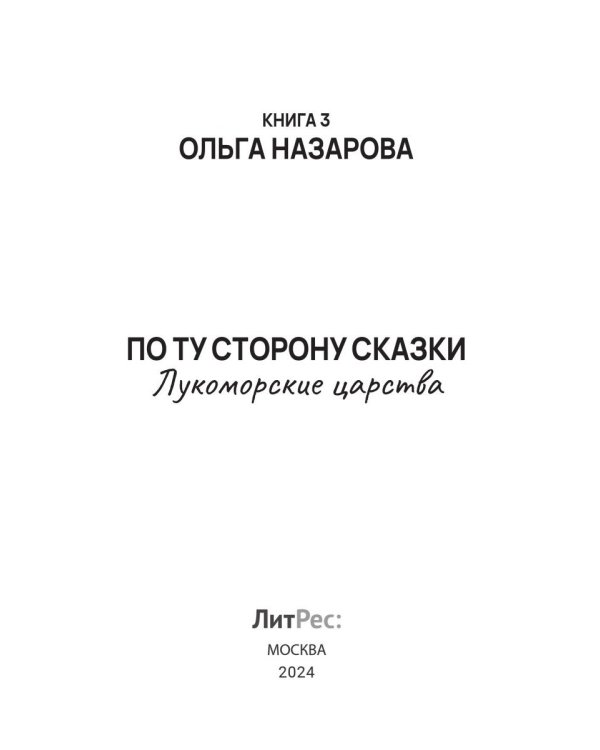 По ту сторону сказки. Лукоморские царства. Кн. 3