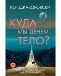 Куда мы денем тело?