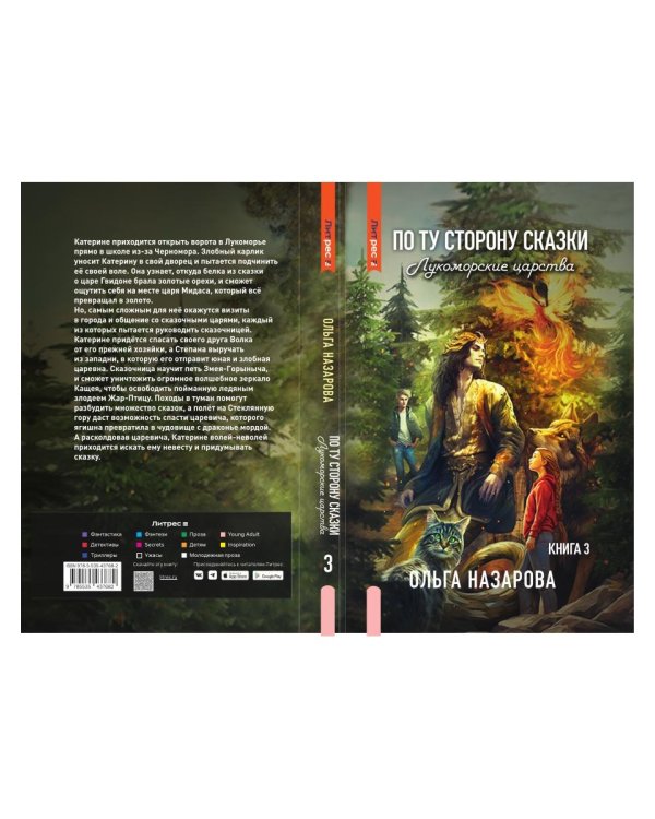 По ту сторону сказки. Лукоморские царства. Кн. 3