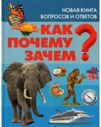 Как? Почему? Зачем? Новая книга вопросов и ответов