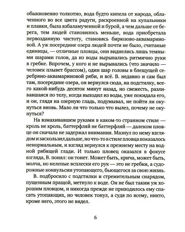 Чудо хождения по водам: роман