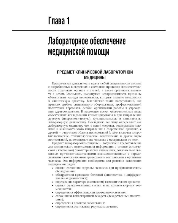 Клиническая лабораторная диагностика: национальное руководство. В 2 т. Т. 1