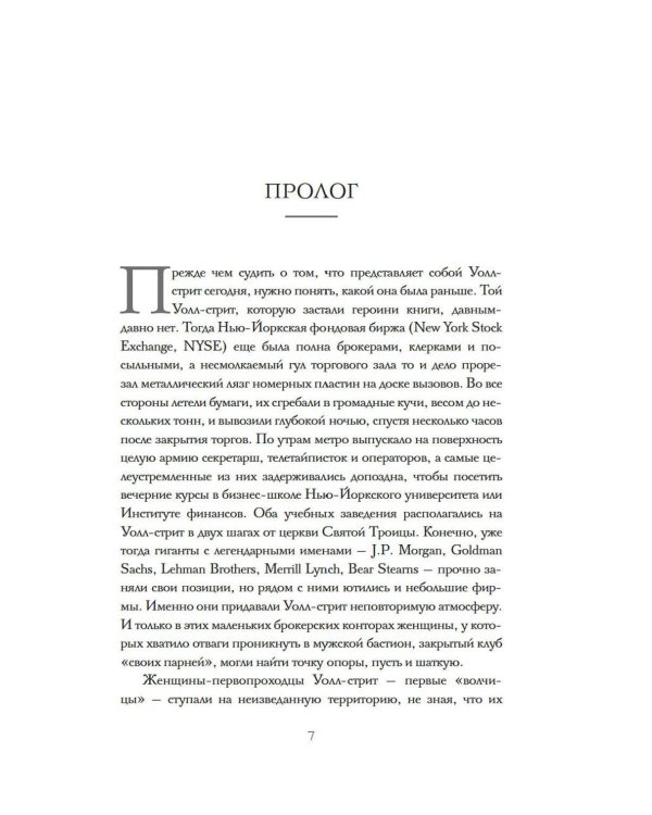 Дополнительное изображение книги «Волчицы с Уолл-стрит. Нерассказанная история женщин, которые хотели зарабатывать очень много денег»