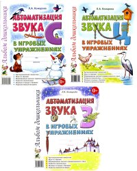 Автоматизация звуков С, З, Ц в игровых упражнениях (комплект из 3-х книг)