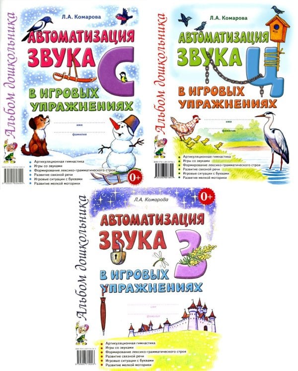Автоматизация звуков С, З, Ц в игровых упражнениях (комплект из 3-х книг)