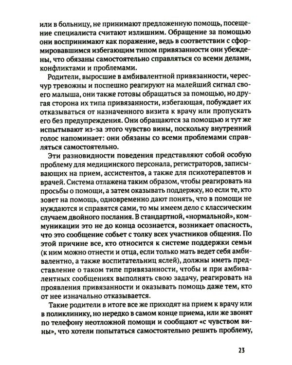 Биндунг - психотерапия: младенчество и ранний возраст. Консультирование и терапия, основанные на теории привязанности