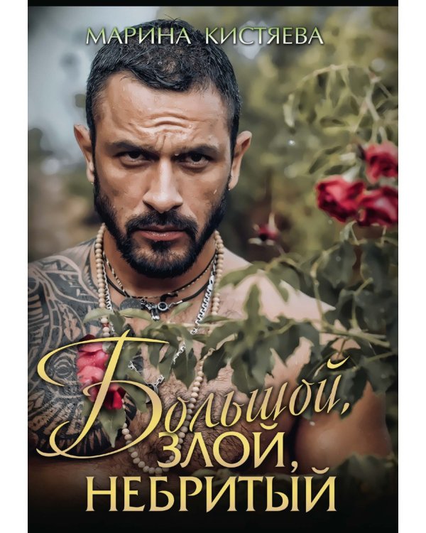 Большой. Злой. Небритый