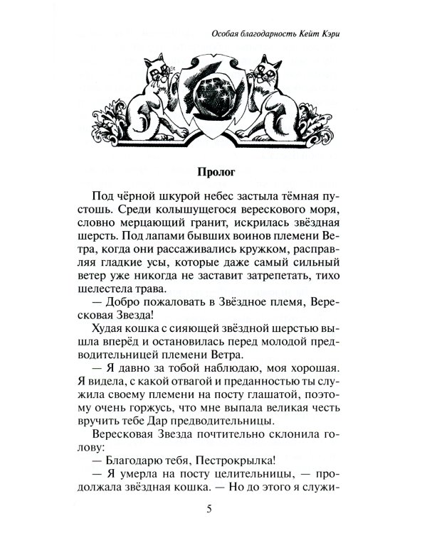 Коты-воители. Месть Звездного Луча. Кн. 1: Разлом