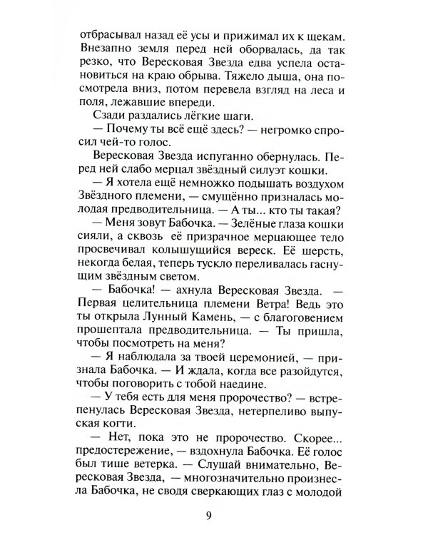 Коты-воители. Месть Звездного Луча. Кн. 1: Разлом