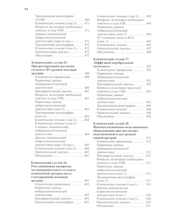 Нейросонология и нейровизуализация при инсульте. 3-е изд