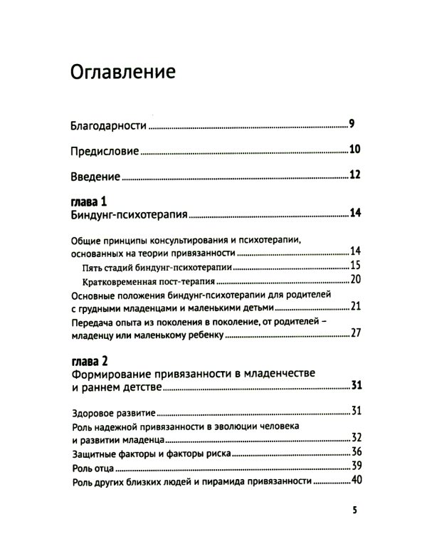Биндунг - психотерапия: младенчество и ранний возраст. Консультирование и терапия, основанные на теории привязанности