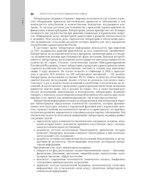 Клиническая лабораторная диагностика: национальное руководство. В 2 т. Т. 1