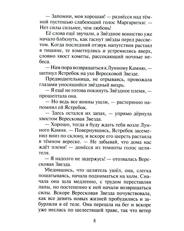 Коты-воители. Месть Звездного Луча. Кн. 1: Разлом