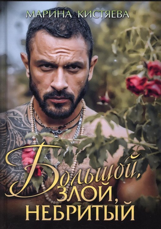 Большой. Злой. Небритый Большой. Злой. Небритый