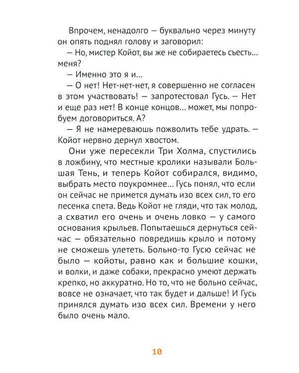 Мистер Койот и Мистер Енот. Истории Вольного края