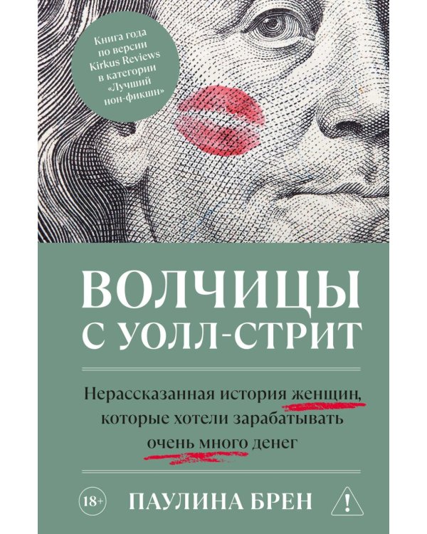 Дополнительное изображение книги «Волчицы с Уолл-стрит. Нерассказанная история женщин, которые хотели зарабатывать очень много денег»