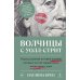 Дополнительное изображение книги «Волчицы с Уолл-стрит. Нерассказанная история женщин, которые хотели зарабатывать очень много денег»