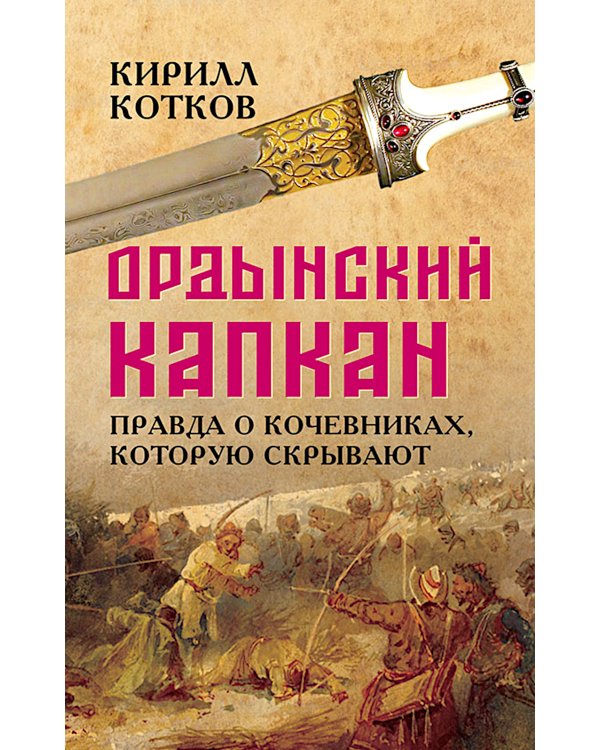 Ордынский капкан. Правда о кочевниках, которую скрывают