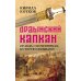 Ордынский капкан. Правда о кочевниках, которую скрывают Ордынский капкан. Правда о кочевниках, которую скрывают