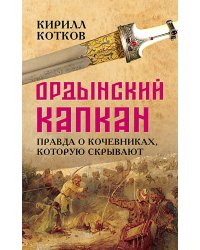 Ордынский капкан. Правда о кочевниках, которую скрывают