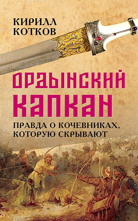 Ордынский капкан. Правда о кочевниках, которую скрывают Ордынский капкан. Правда о кочевниках, которую скрывают