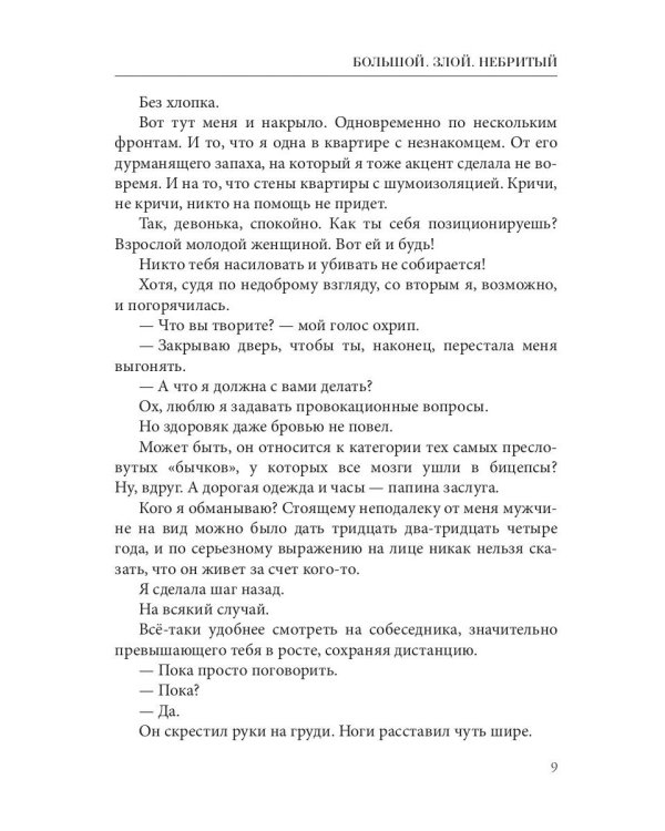 Большой. Злой. Небритый