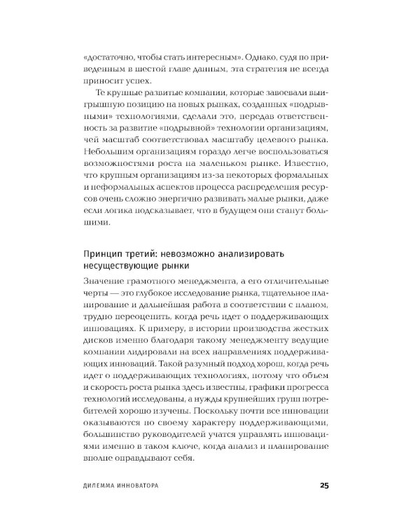 Дилемма инноватора: Подрывные инновации или совершенствование продукта?