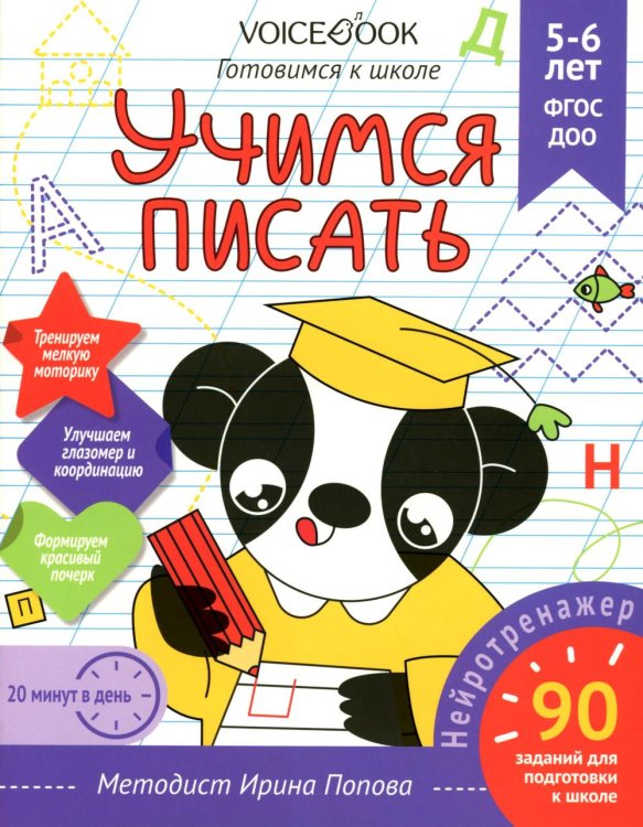 Учимся писать. Готовимся к школе. 5-6 лет