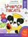 Учимся писать. Готовимся к школе. 5-6 лет