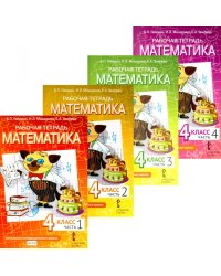 Математика. 4 кл. Рабочая тетрадь. В 4 ч. 4-е изд. (комплект из 4-х книг)