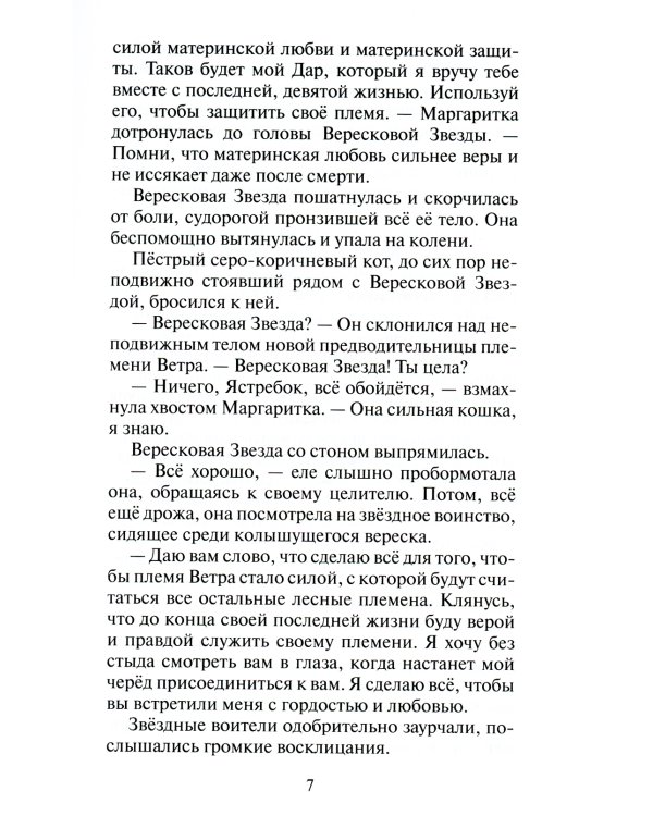 Коты-воители. Месть Звездного Луча. Кн. 1: Разлом