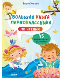 Большая книга первоклассника по чтению