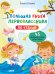 Большая книга первоклассника по чтению