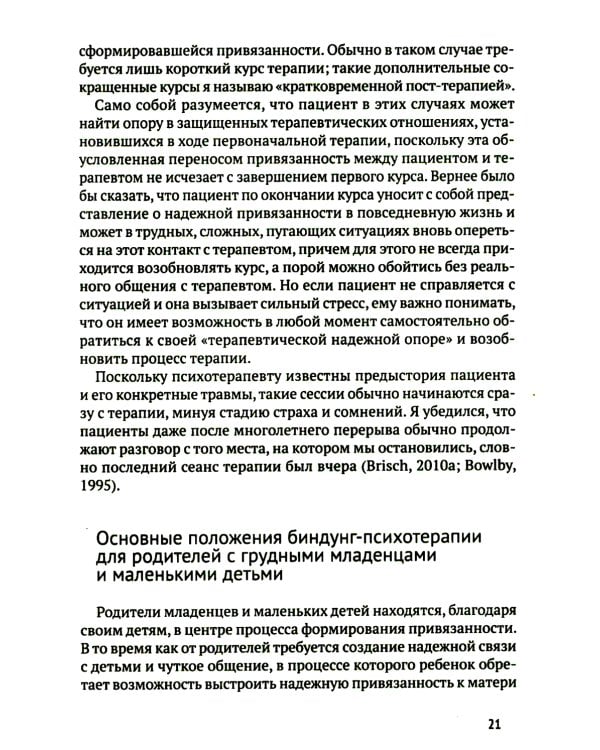 Биндунг - психотерапия: младенчество и ранний возраст. Консультирование и терапия, основанные на теории привязанности