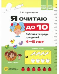 Я считаю до 10. Рабочая тетрадь для детей 4-5 лет. ФОП ДО. ФГОС ДО