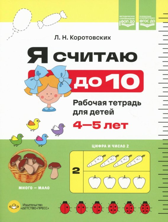 Я считаю до 10. Рабочая тетрадь для детей 4-5 лет. ФОП ДО. ФГОС ДО