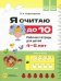 Я считаю до 10. Рабочая тетрадь для детей 4-5 лет. ФОП ДО. ФГОС ДО