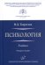 Психология: Учебник. 4-е изд., перераб. и доп