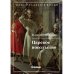 World Classics Books Царское посольство