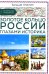 Золотое кольцо России глазами историка