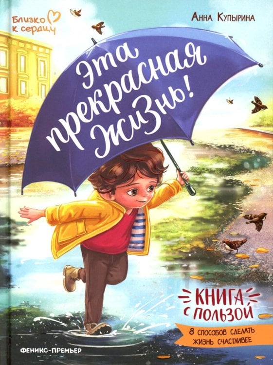 Близко к сердцу Эта прекрасная жизнь! Книга с пользой