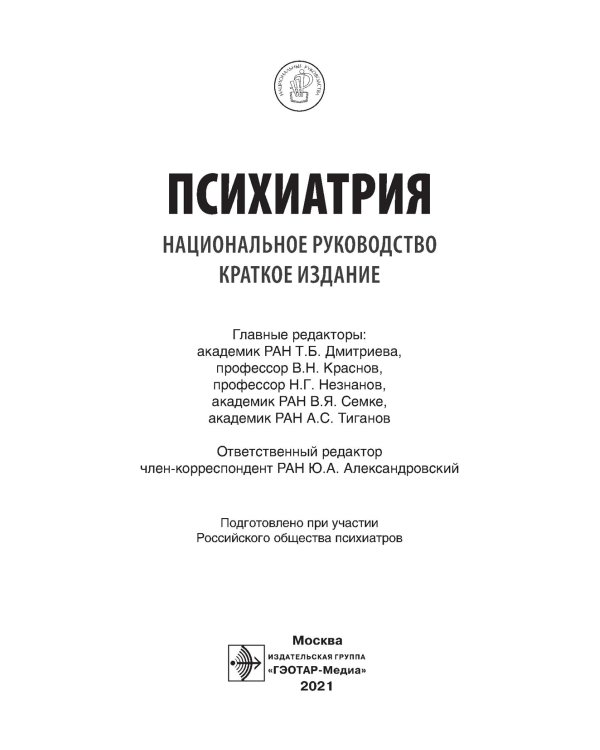 Психиатрия.Национальное руководство