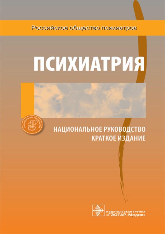 Психиатрия.Национальное руководство